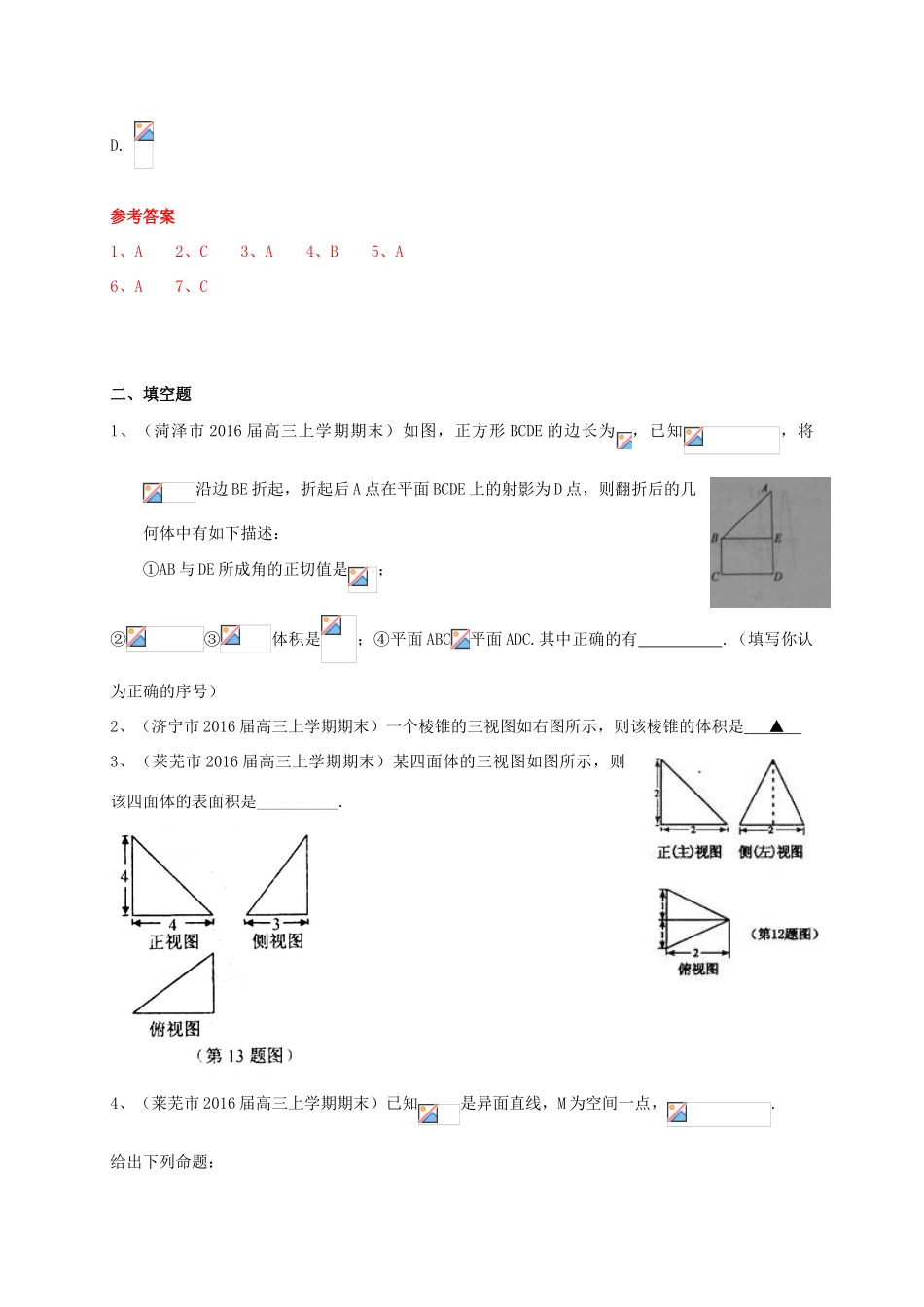 山东省14市高三数学上学期期末试题分类汇编 立体几何 理-人教版高三全册数学试题_第3页