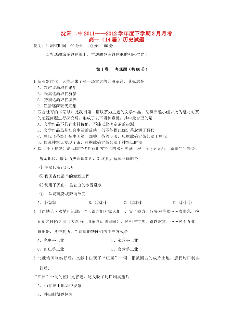 辽宁省沈阳二中11-12学年高一历史下学3月月考_第1页