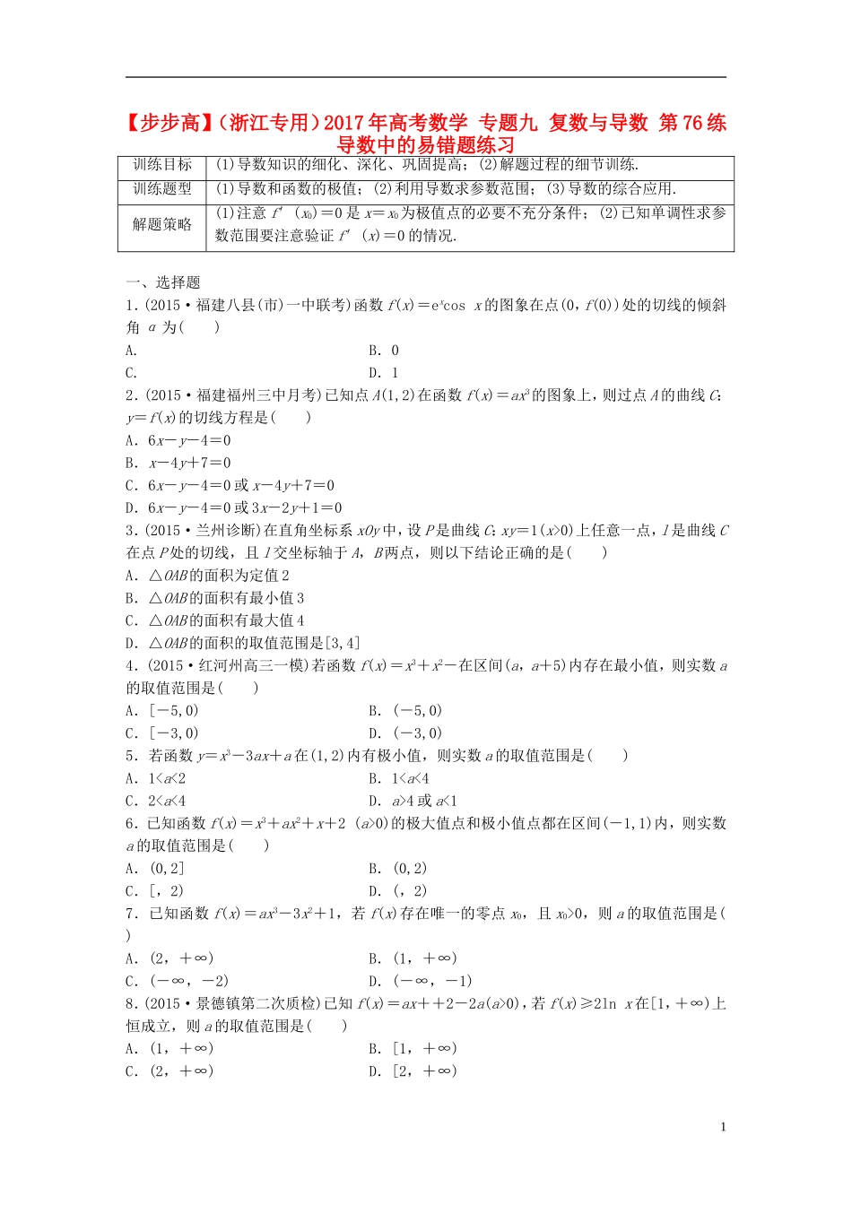 （浙江专用）高考数学 专题九 复数与导数 第76练 导数中的易错题练习-人教版高三全册数学试题_第1页