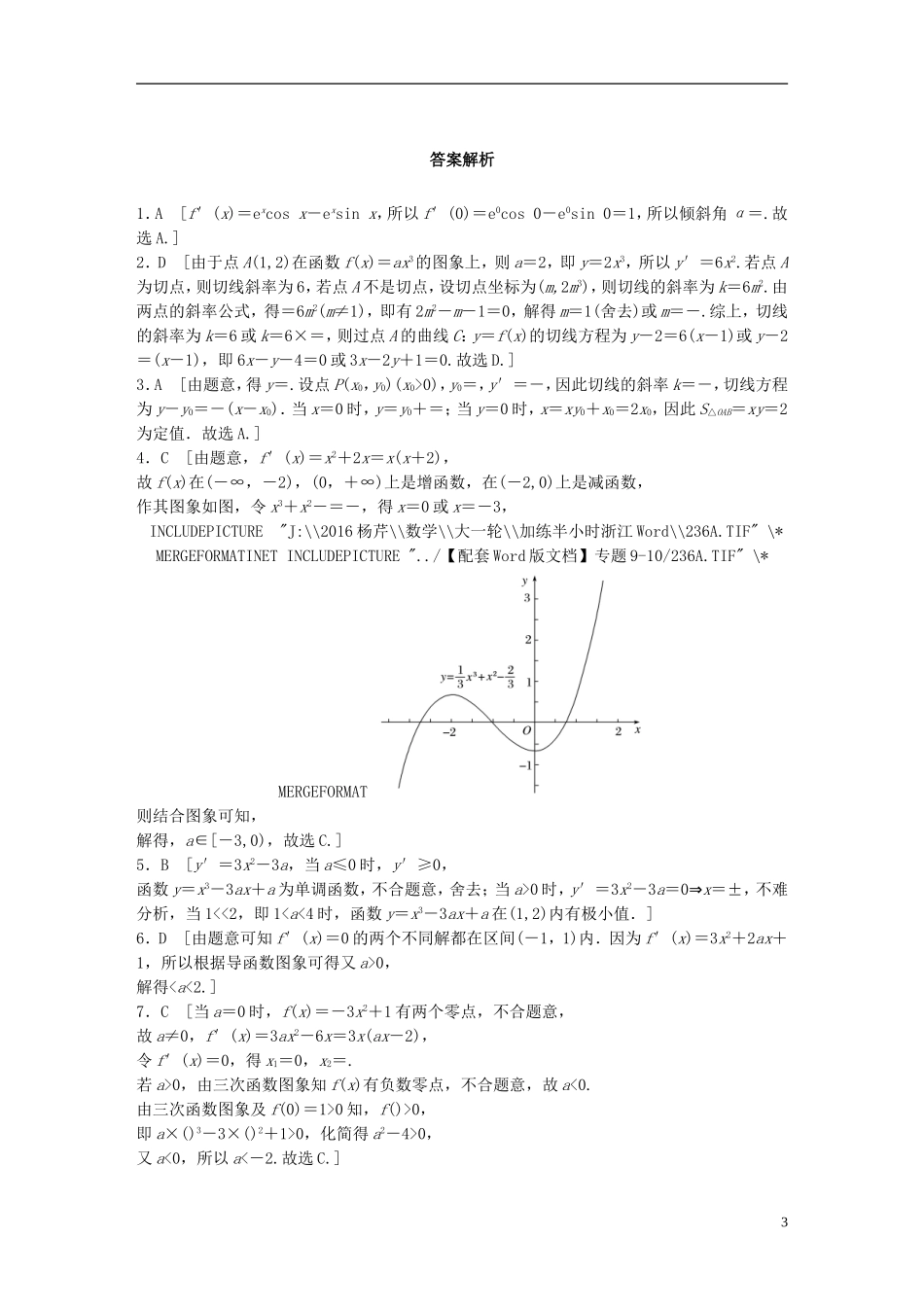 （浙江专用）高考数学 专题九 复数与导数 第76练 导数中的易错题练习-人教版高三全册数学试题_第3页