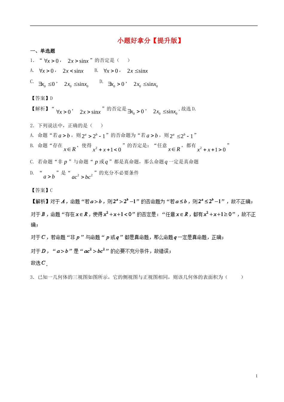 高二数学上学期期末复习备考黄金30题 专题03 小题好拿分（提升版，30题）理-人教版高二全册数学试题_第1页