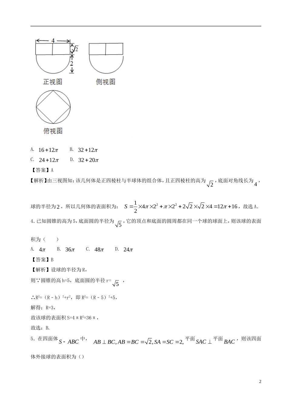 高二数学上学期期末复习备考黄金30题 专题03 小题好拿分（提升版，30题）理-人教版高二全册数学试题_第2页