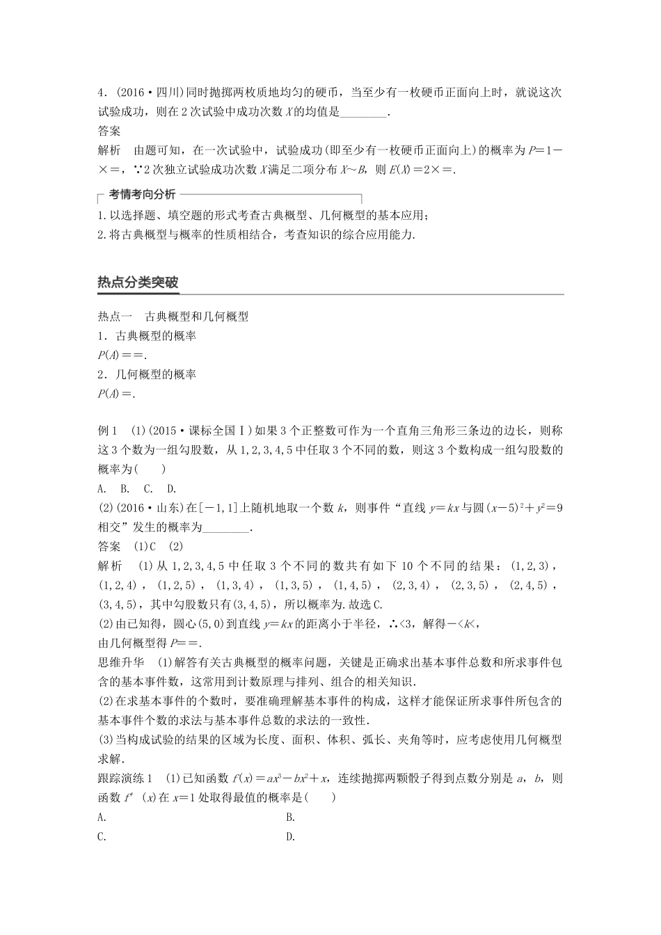 新（全国甲卷）高考数学大二轮总复习与增分策略 专题七 概率与统计 第2讲 概率练习 理-人教版高三全册数学试题_第2页