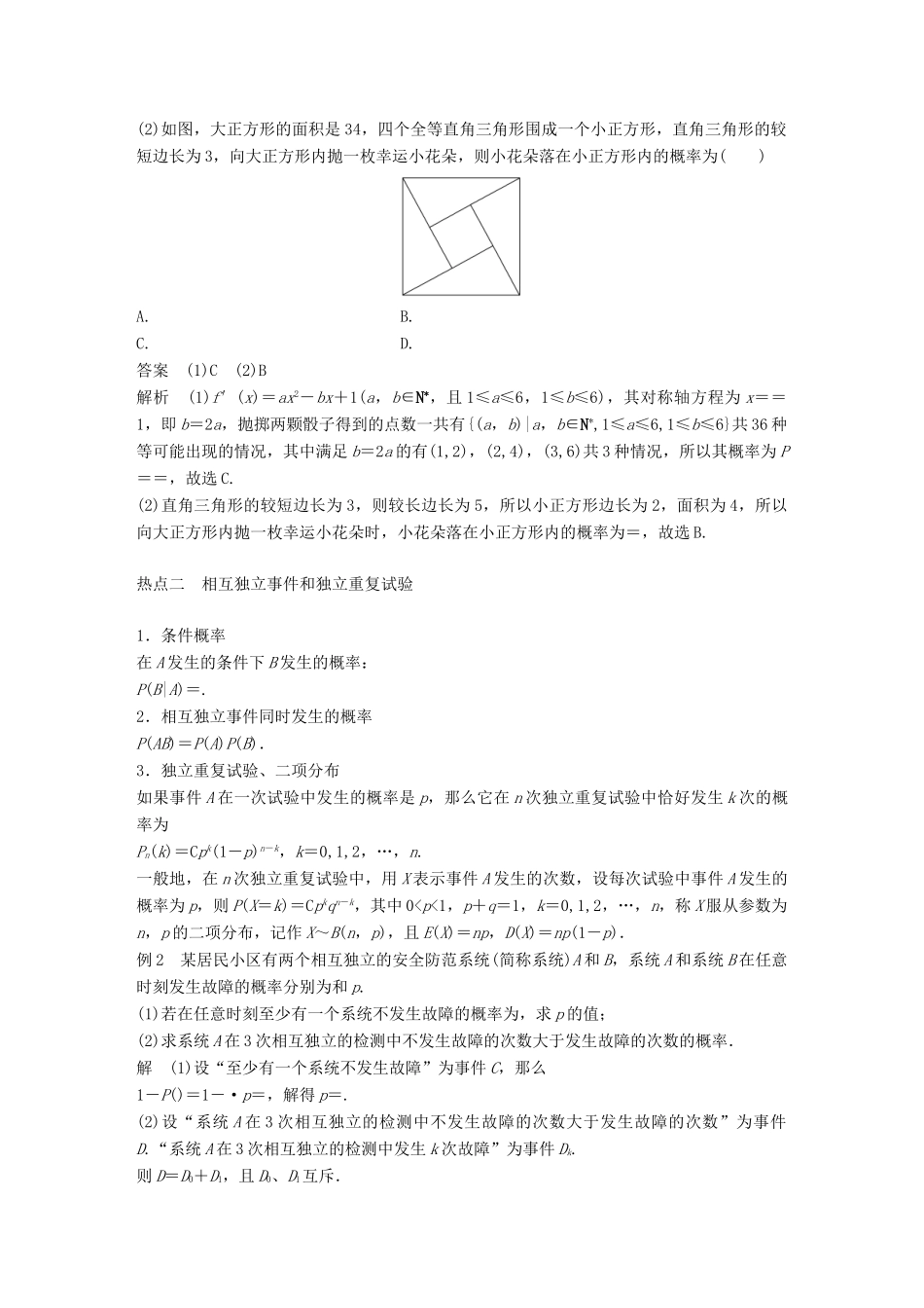 新（全国甲卷）高考数学大二轮总复习与增分策略 专题七 概率与统计 第2讲 概率练习 理-人教版高三全册数学试题_第3页