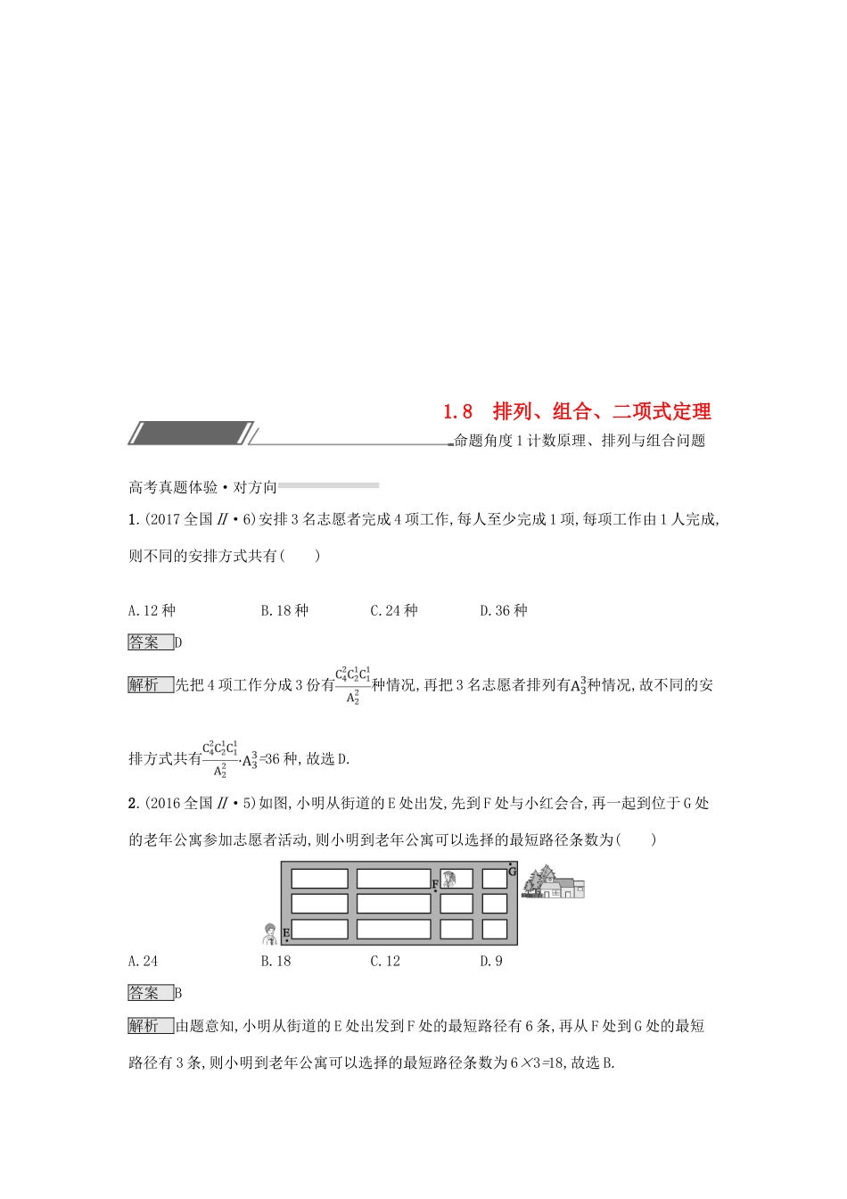 （全国通用版）高考数学总复习 专题一 高频客观命题点 1.8 排列、组合、二项式定理精选刷题练 理-人教版高三全册数学试题_第1页