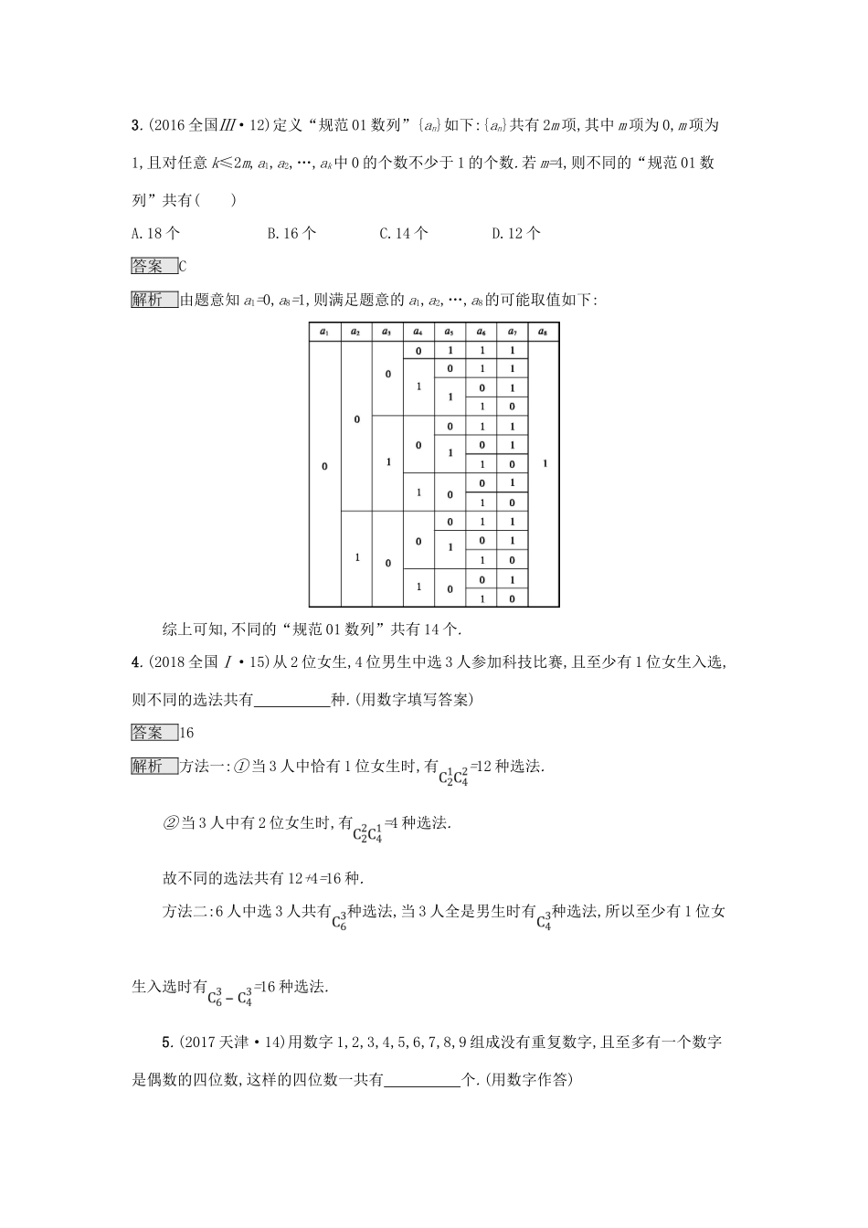 （全国通用版）高考数学总复习 专题一 高频客观命题点 1.8 排列、组合、二项式定理精选刷题练 理-人教版高三全册数学试题_第2页