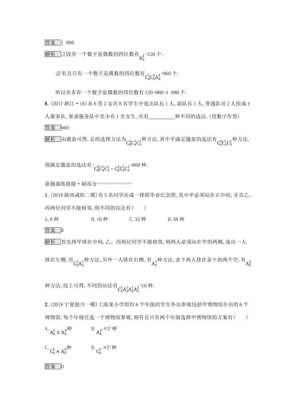 （全国通用版）高考数学总复习 专题一 高频客观命题点 1.8 排列、组合、二项式定理精选刷题练 理-人教版高三全册数学试题_第3页