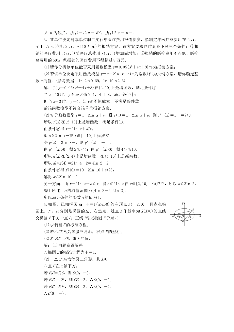 江苏省高考数学二轮复习 自主加餐的3大题型 6个解答题综合仿真练（六）（含解析）-人教版高三全册数学试题_第2页