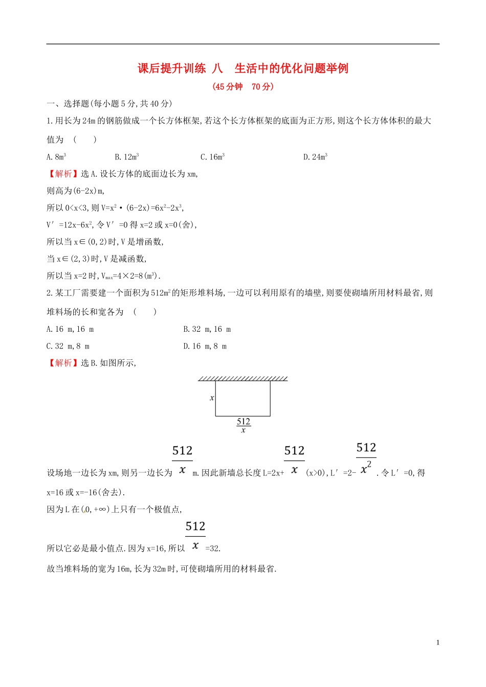 高中数学 课后提升训练八 1.4 生活中的优化问题举例 新人教A版选修2-2-新人教A版高二选修2-2数学试题_第1页