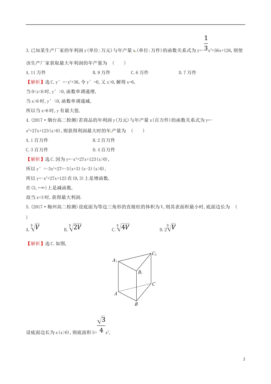 高中数学 课后提升训练八 1.4 生活中的优化问题举例 新人教A版选修2-2-新人教A版高二选修2-2数学试题_第2页