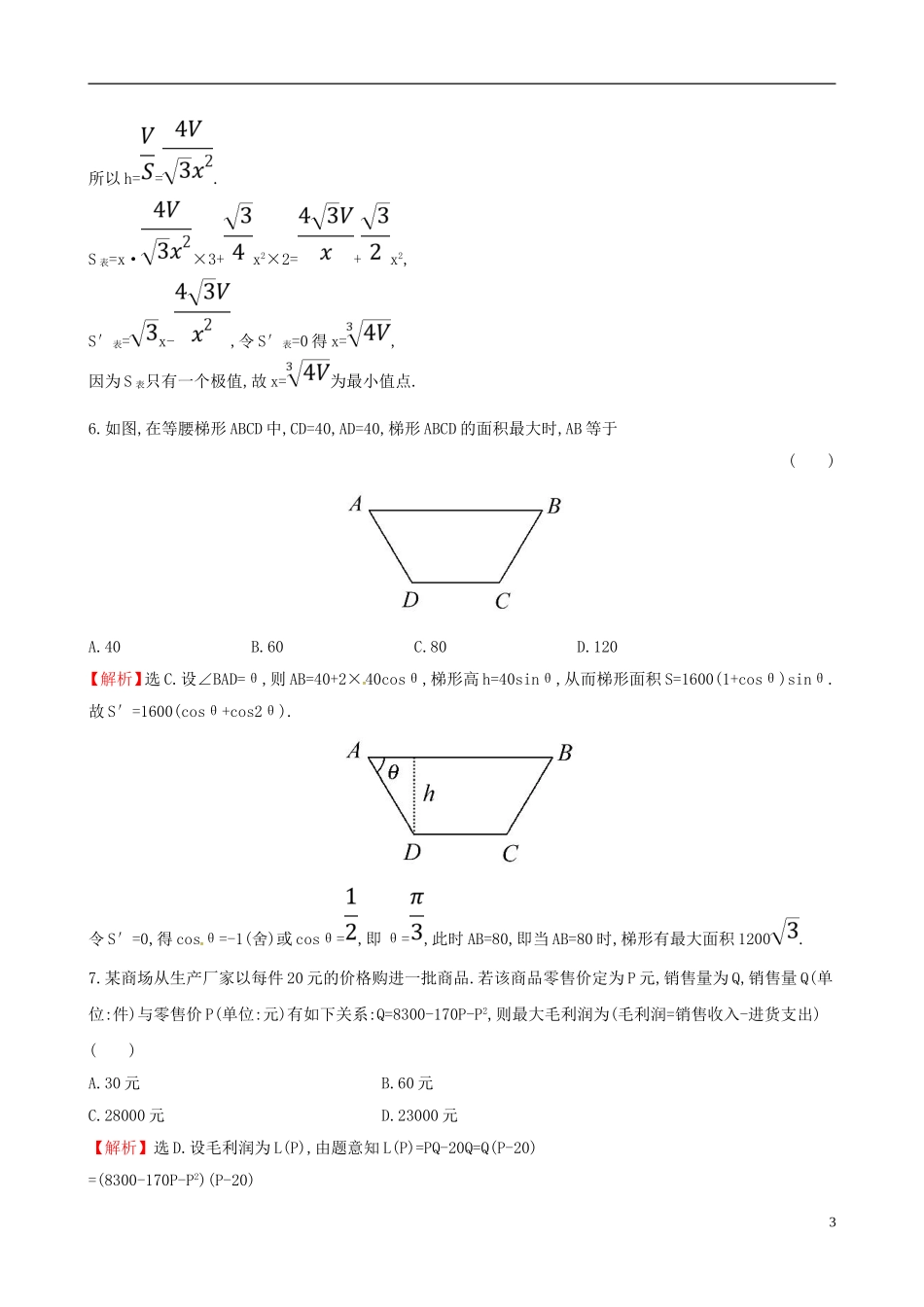 高中数学 课后提升训练八 1.4 生活中的优化问题举例 新人教A版选修2-2-新人教A版高二选修2-2数学试题_第3页