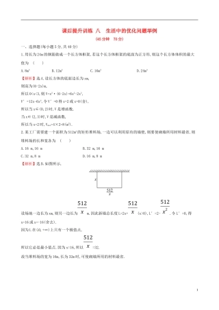 高中数学 课后提升训练八 1.4 生活中的优化问题举例 新人教A版选修2-2-新人教A版高二选修2-2数学试题