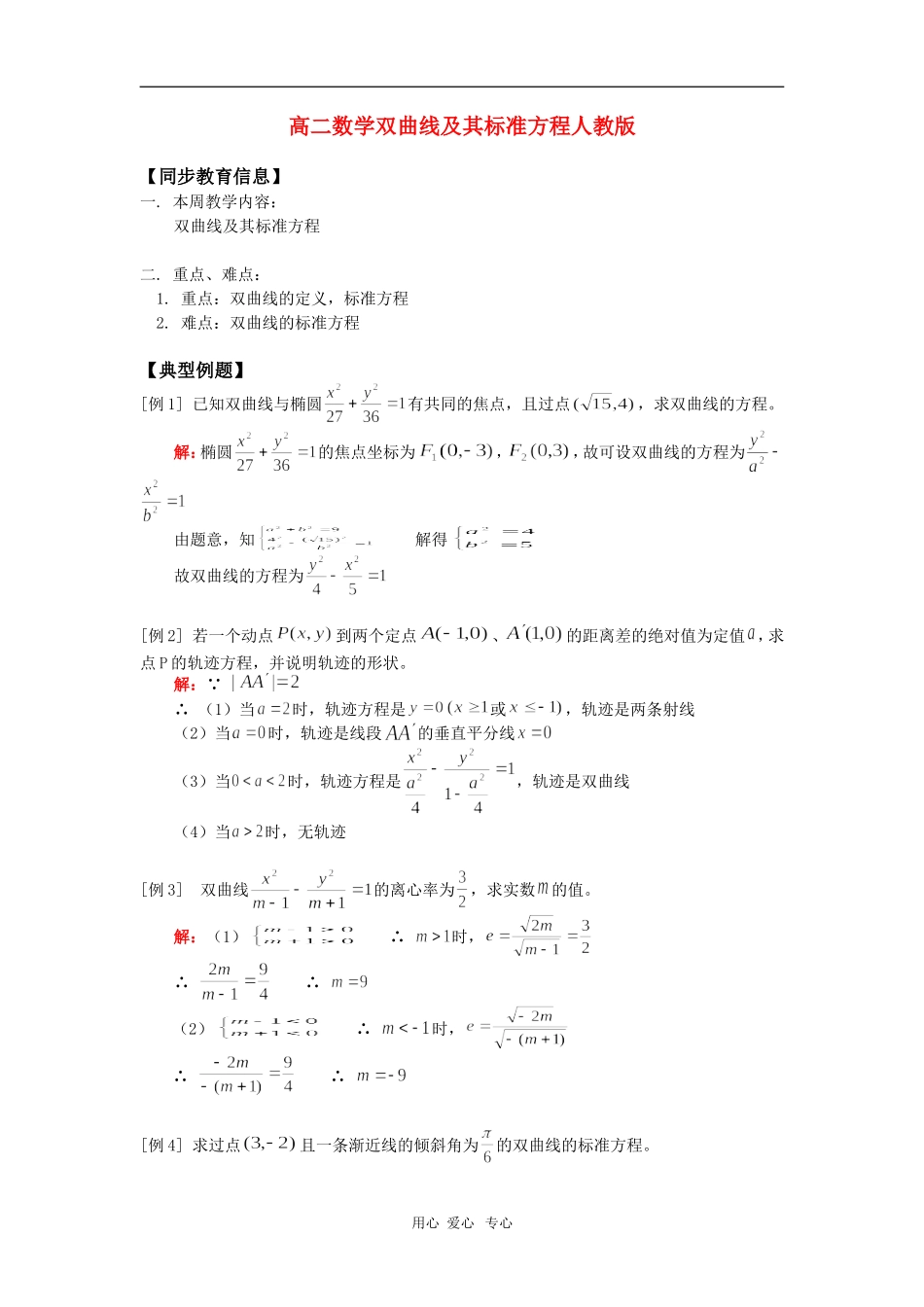 高二数学双曲线及其标准方程人教版 知识精讲_第1页