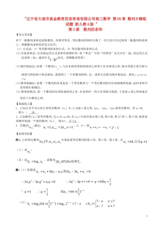 辽宁省大连市真金教育信息咨询有限公司高三数学 第05章 数列B精炼试题 新人教A版 