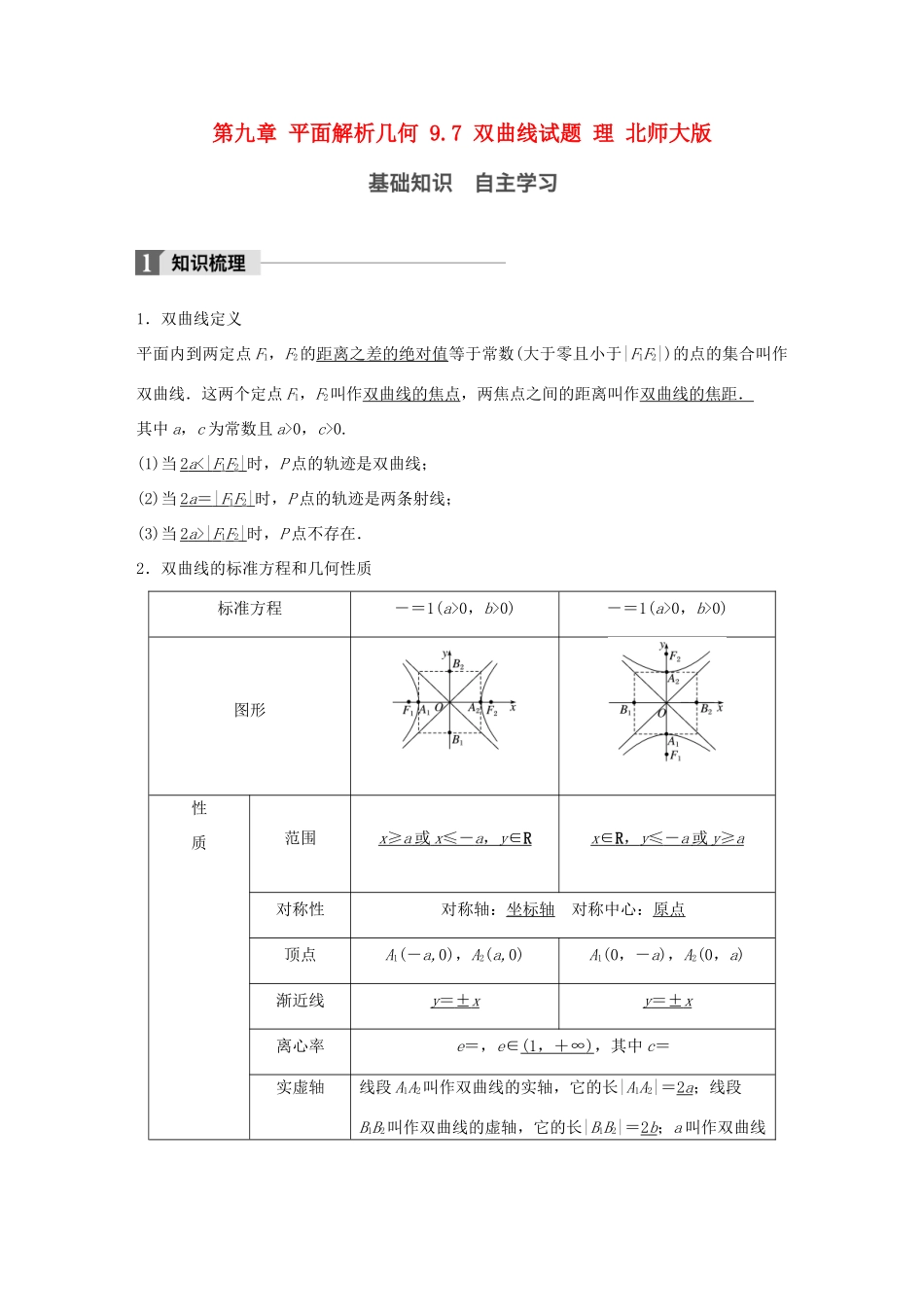 高考数学大一轮复习 第九章 平面解析几何 9.7 双曲线试题 理 北师大版-北师大版高三全册数学试题_第1页