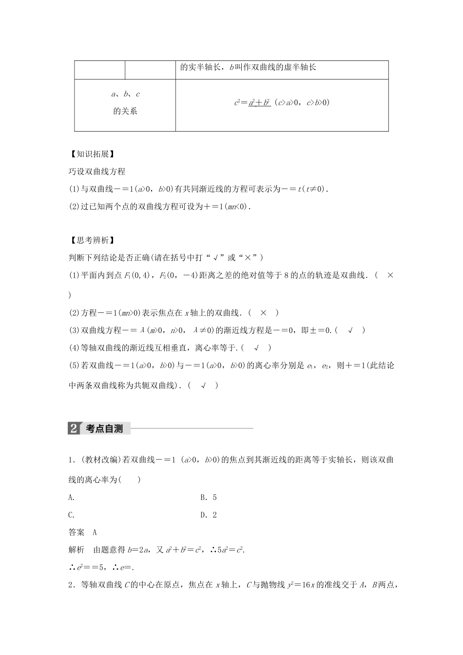 高考数学大一轮复习 第九章 平面解析几何 9.7 双曲线试题 理 北师大版-北师大版高三全册数学试题_第2页