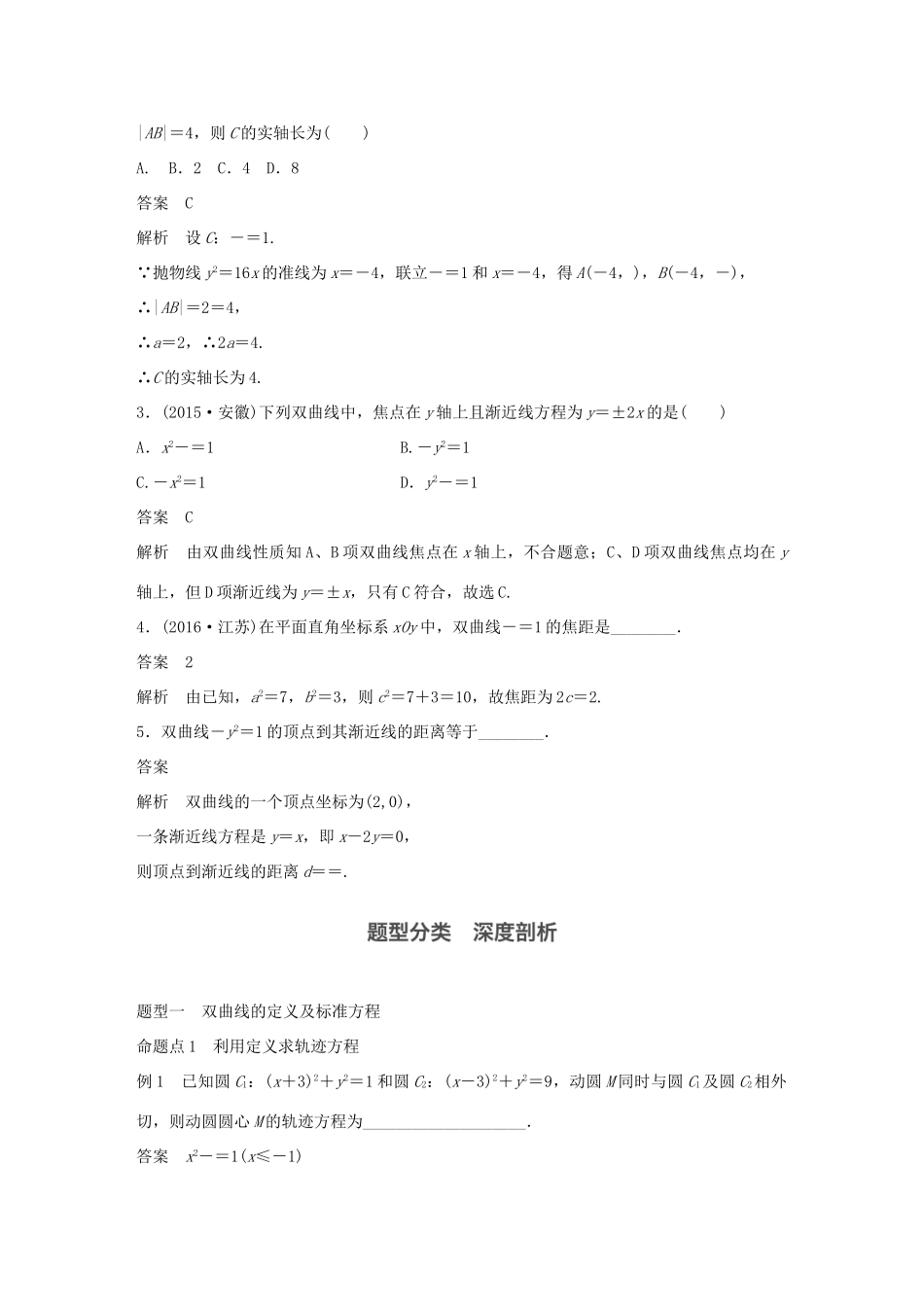 高考数学大一轮复习 第九章 平面解析几何 9.7 双曲线试题 理 北师大版-北师大版高三全册数学试题_第3页