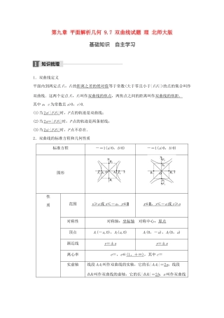 高考数学大一轮复习 第九章 平面解析几何 9.7 双曲线试题 理 北师大版-北师大版高三全册数学试题