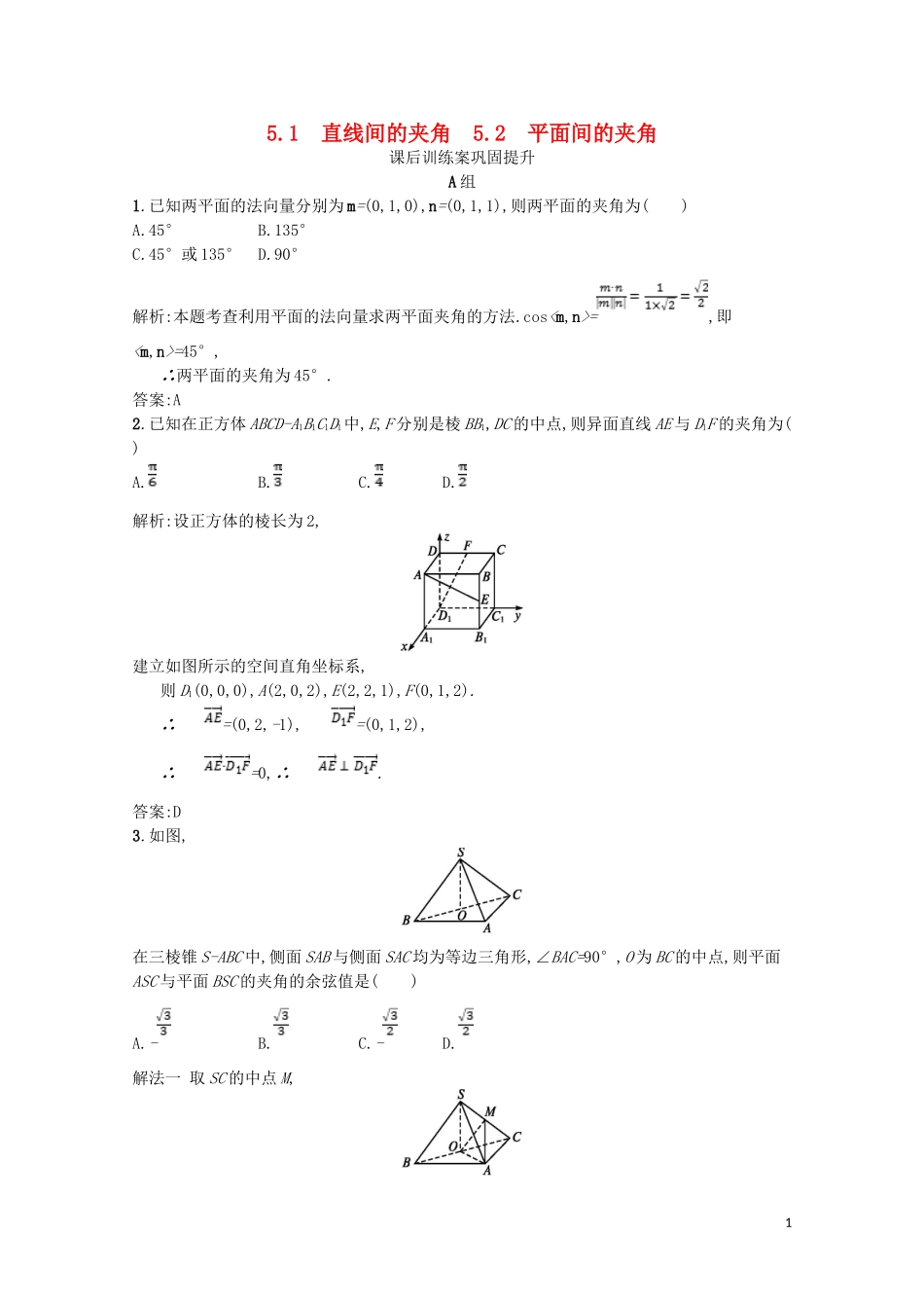 高中数学 第二章 空间向量与立体几何 2.5 夹角的计算 2.5.1-2.5.2 直线间的夹角 平面间的夹角课后训练案巩固提升（含解析）北师大版选修2-1-北师大版高二选修2-1数学试题_第1页
