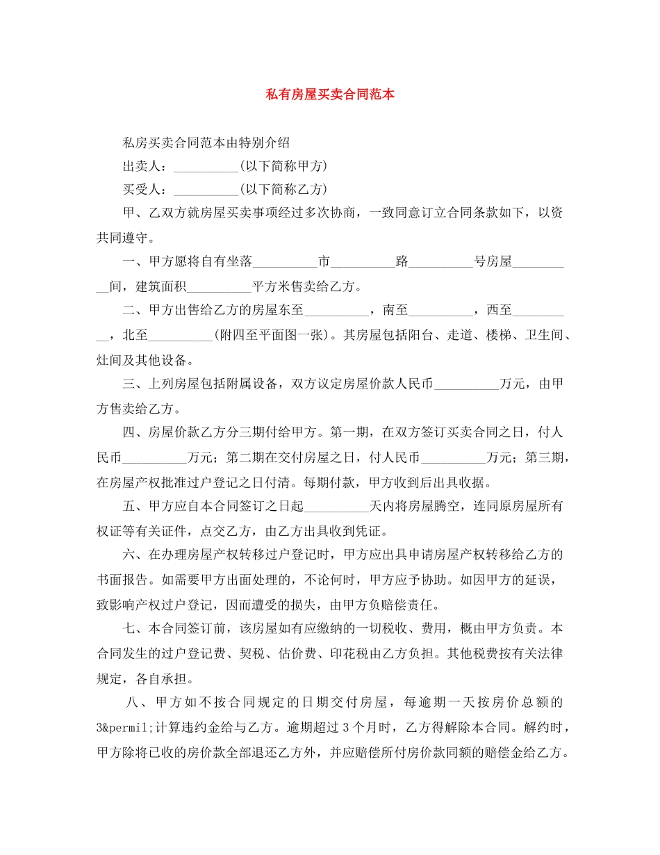私有房屋买卖合同范本 _第1页