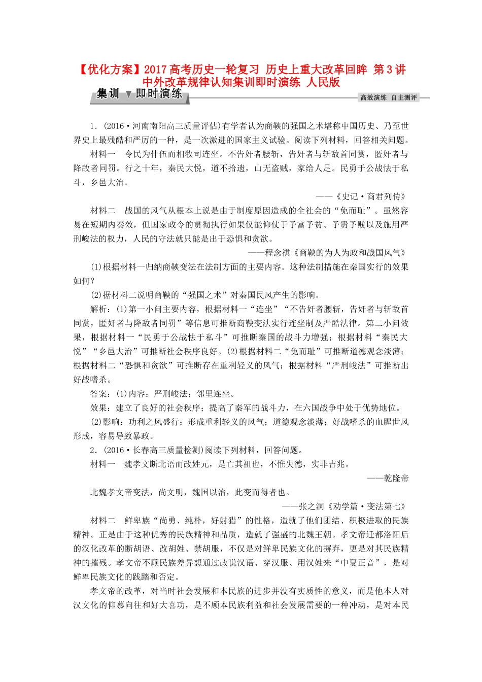 优化方案高考历史一轮复习 历史上重大改革回眸 第3讲 中外改革规律认知集训即时演练 人民版-人民版高三全册历史试题_第1页