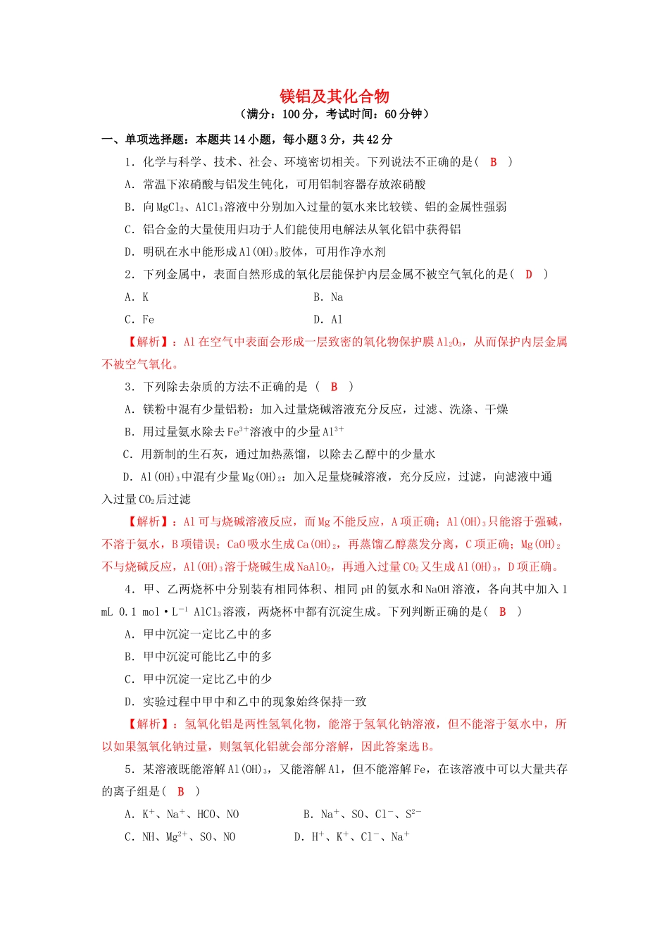 四川省成都市高三化学一轮复习 镁铝及其化合物达标检测试题2 新人教版-新人教版高三全册化学试题_第1页