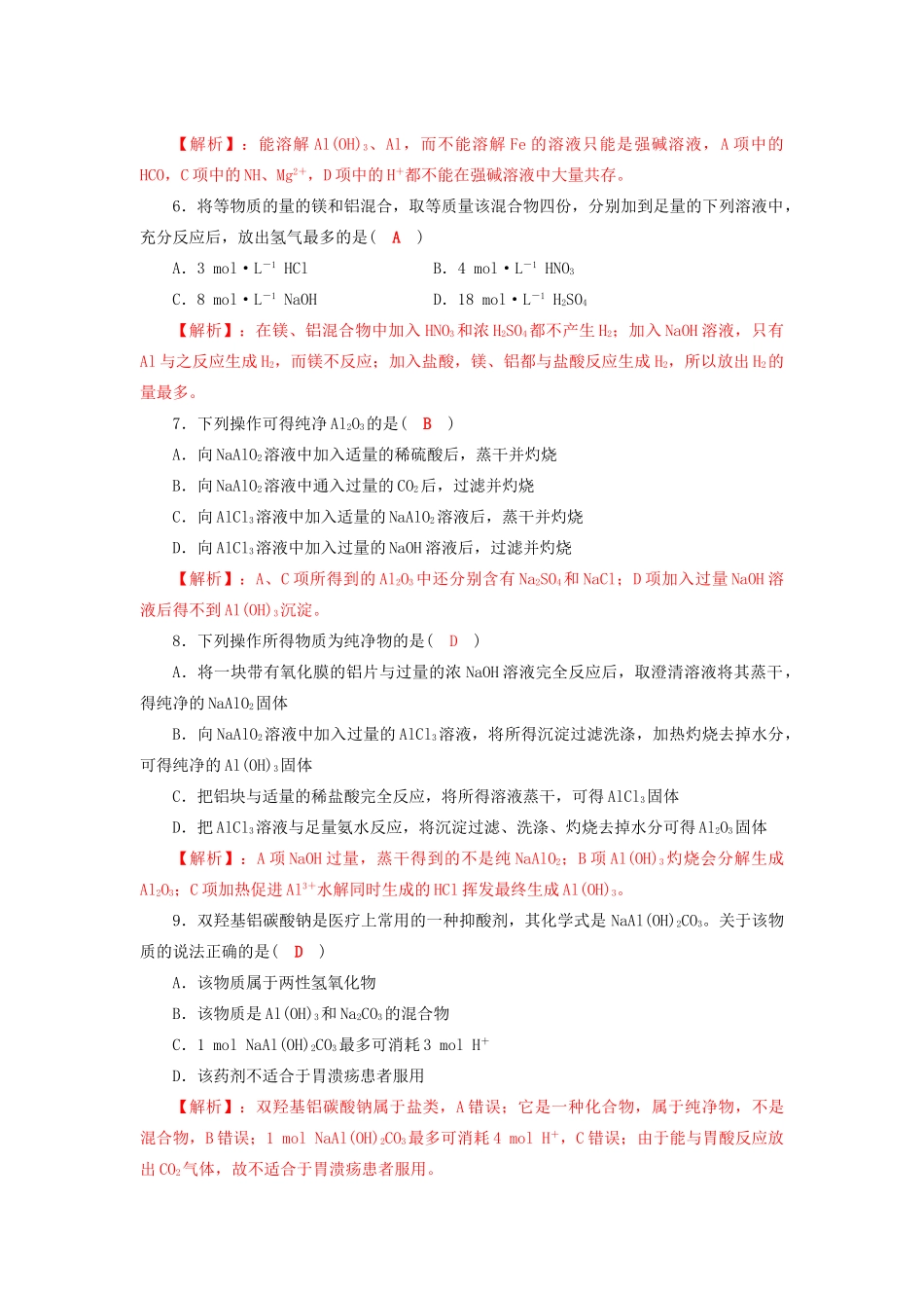 四川省成都市高三化学一轮复习 镁铝及其化合物达标检测试题2 新人教版-新人教版高三全册化学试题_第2页