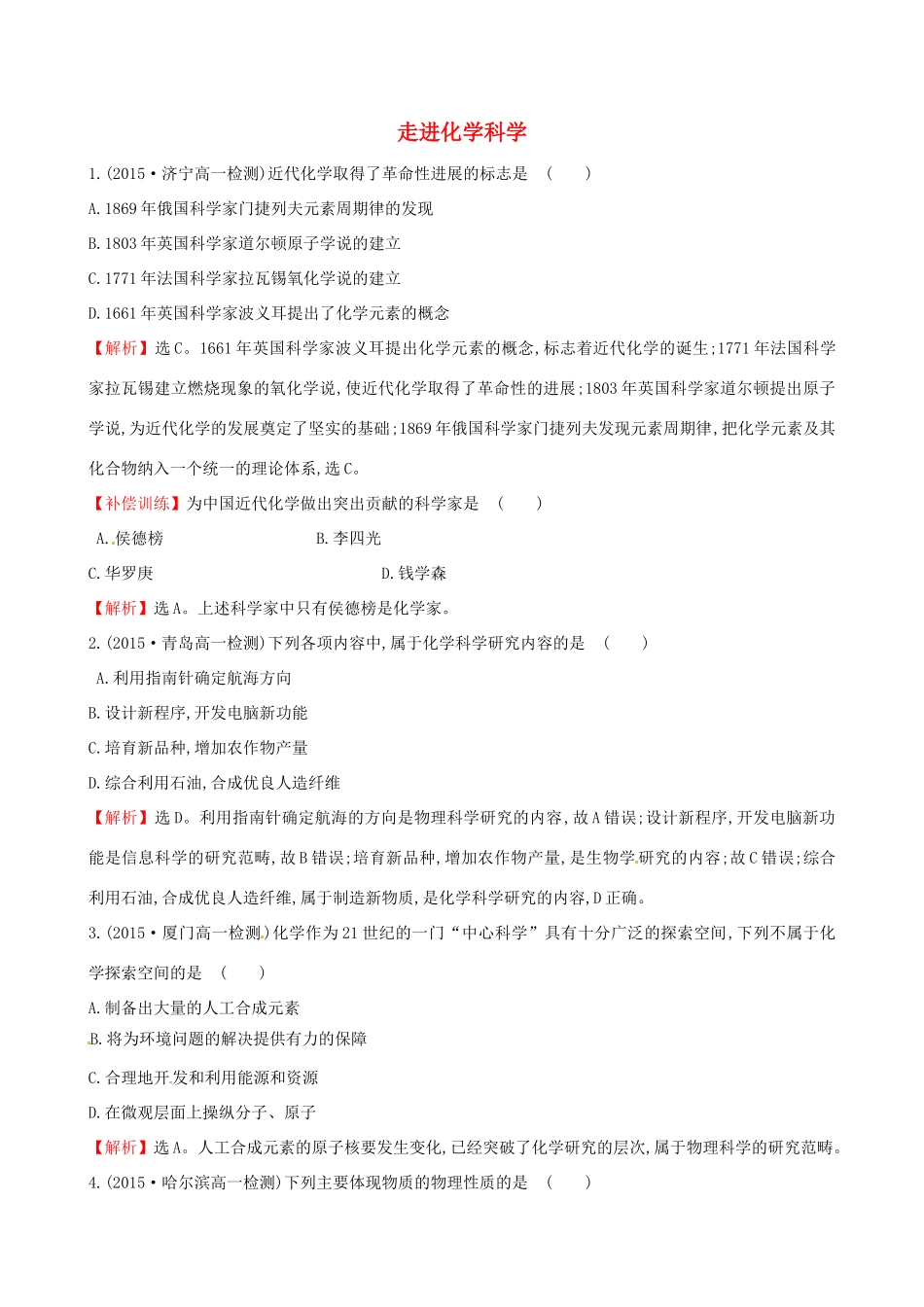 高中化学 1.1 走进化学科学课时自测-当堂达标区 鲁科版必修1-鲁科版高一必修1化学试题_第1页