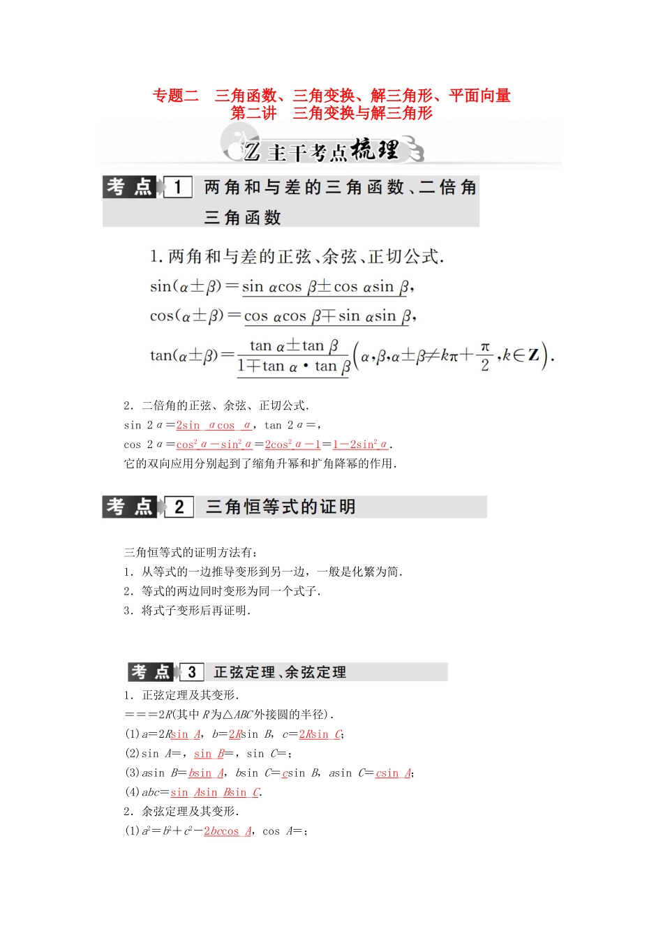 高考数学二轮复习 专题2 三角函数、三角变换、解三角形、平面向量 第二讲 三角变换与解三角形 理-人教版高三全册数学试题_第1页