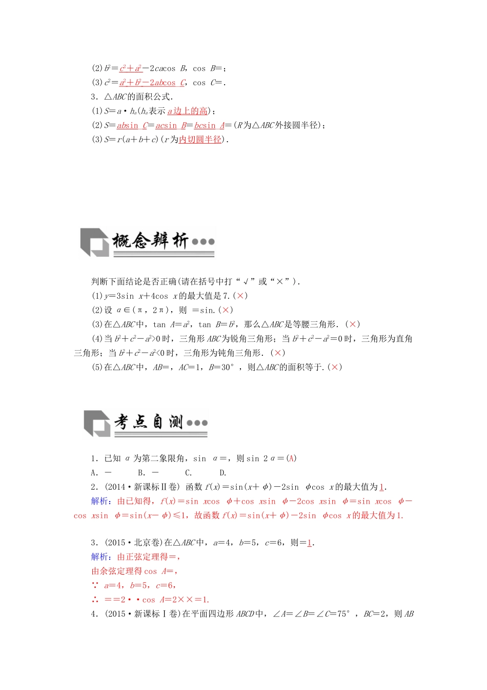 高考数学二轮复习 专题2 三角函数、三角变换、解三角形、平面向量 第二讲 三角变换与解三角形 理-人教版高三全册数学试题_第2页