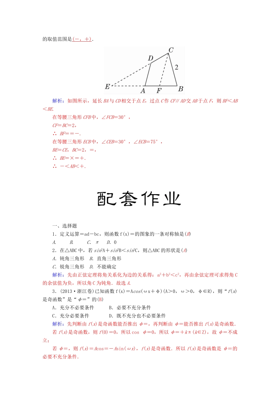 高考数学二轮复习 专题2 三角函数、三角变换、解三角形、平面向量 第二讲 三角变换与解三角形 理-人教版高三全册数学试题_第3页