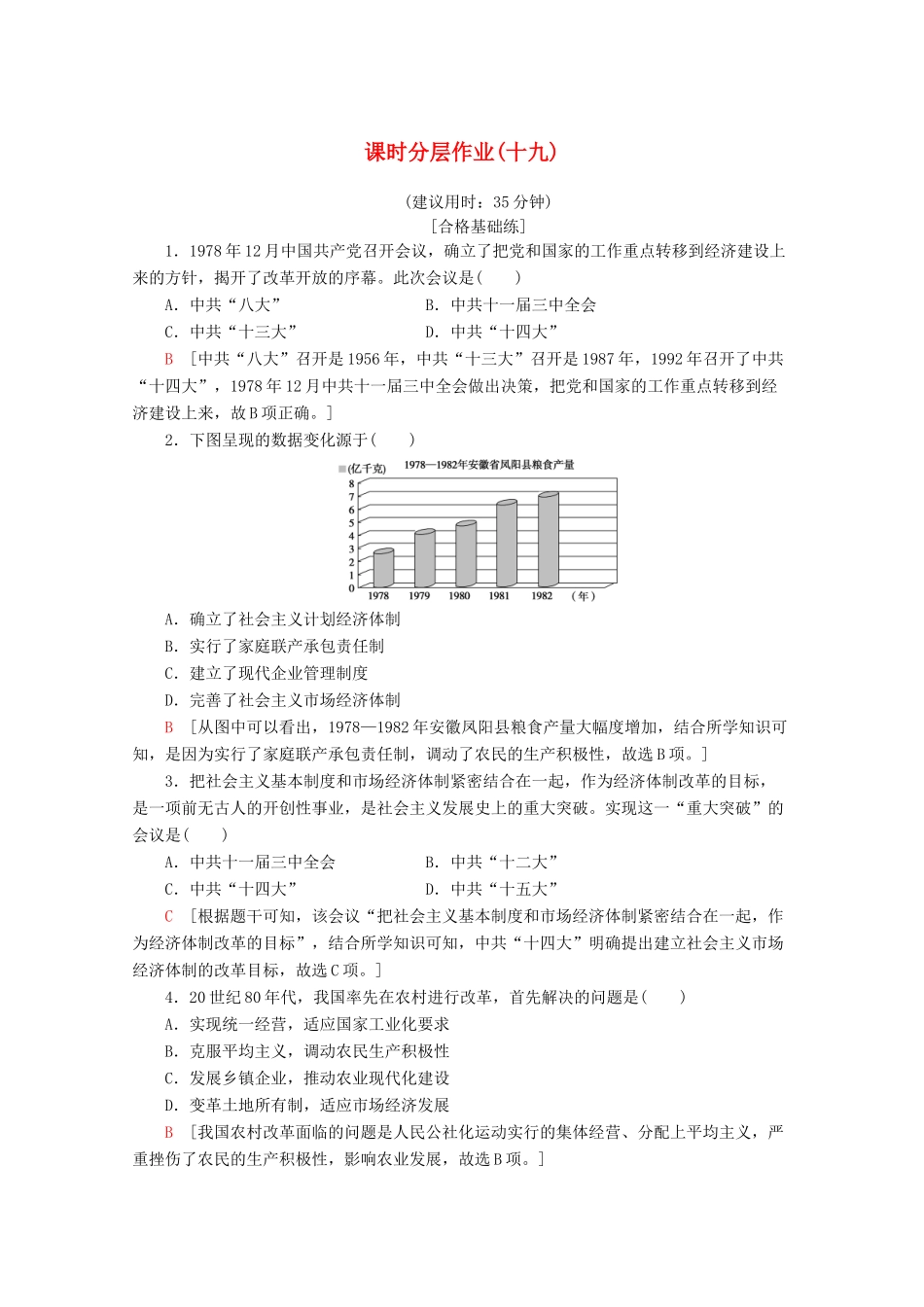 高中历史 课时分层作业19 经济体制改革（含解析）岳麓版必修2-岳麓版高一必修2历史试题_第1页