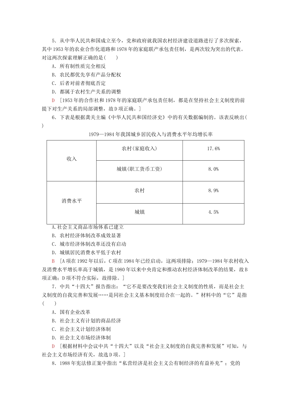 高中历史 课时分层作业19 经济体制改革（含解析）岳麓版必修2-岳麓版高一必修2历史试题_第2页