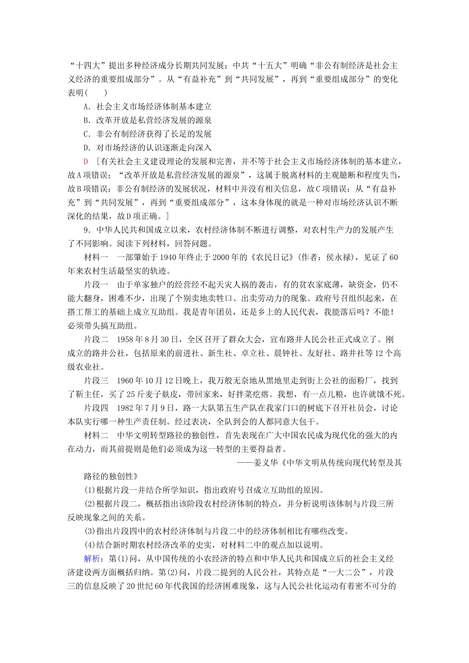 高中历史 课时分层作业19 经济体制改革（含解析）岳麓版必修2-岳麓版高一必修2历史试题_第3页