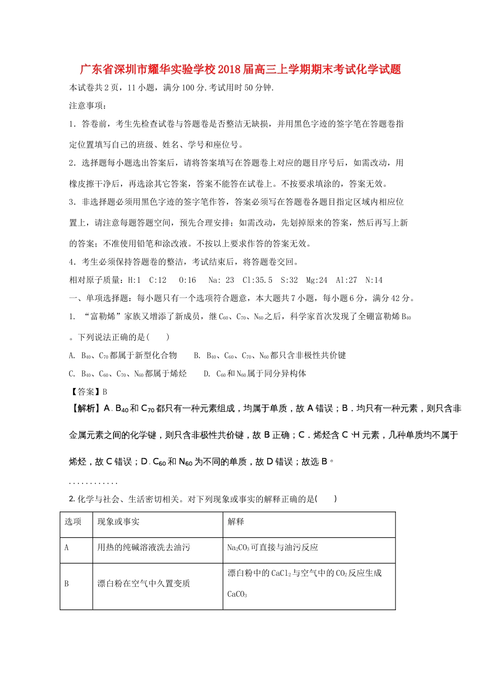 广东省深圳市高三化学上学期期末考试试题（含解析）-人教版高三全册化学试题_第1页