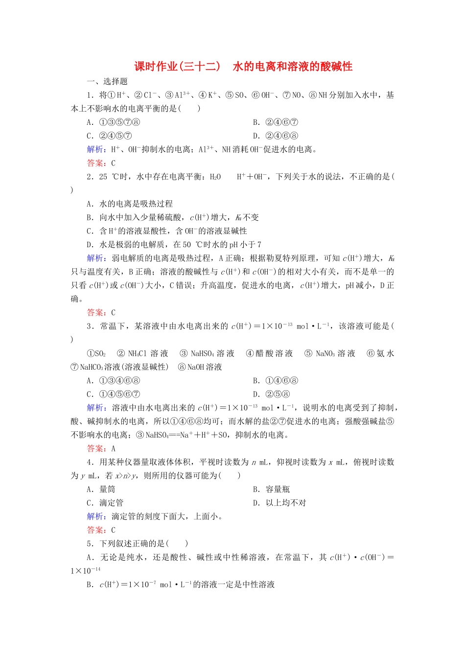 优化探究高考化学总复习 8.2水的电离和溶液的酸碱性课时作业-人教版高三全册化学试题_第1页