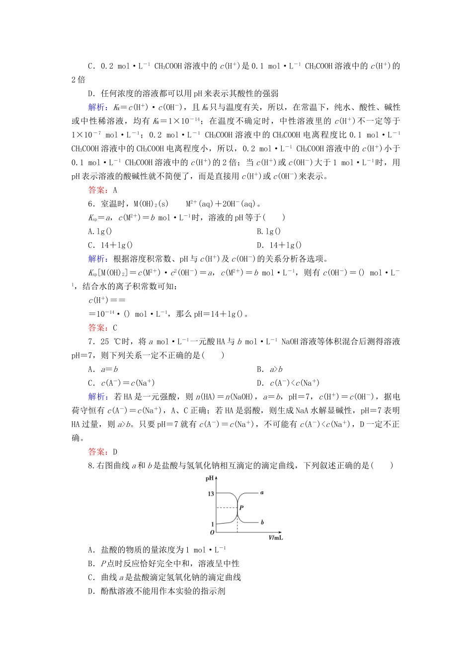 优化探究高考化学总复习 8.2水的电离和溶液的酸碱性课时作业-人教版高三全册化学试题_第2页