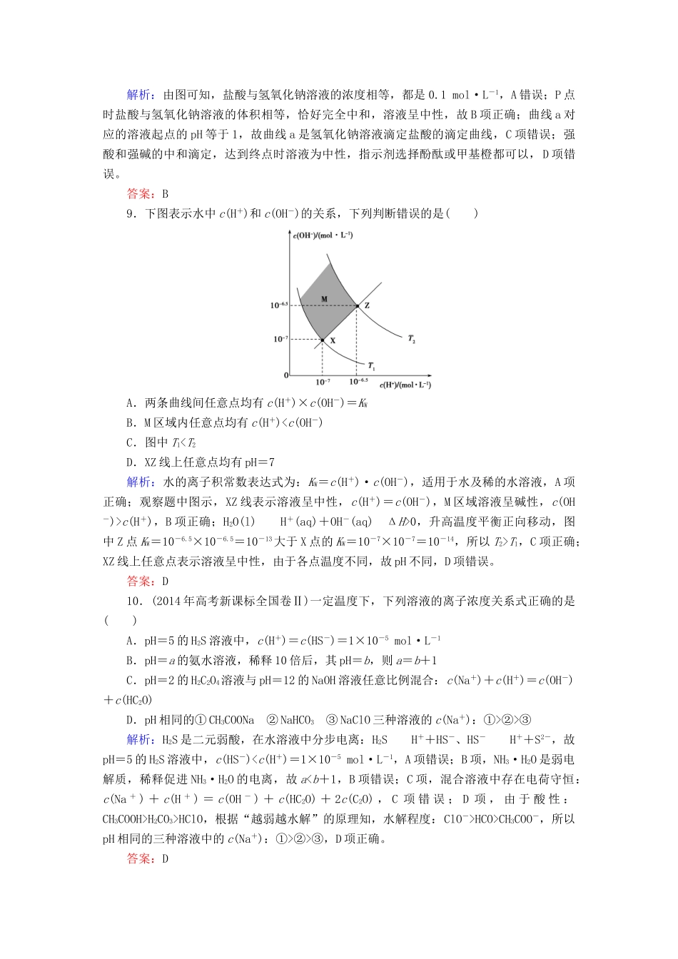 优化探究高考化学总复习 8.2水的电离和溶液的酸碱性课时作业-人教版高三全册化学试题_第3页