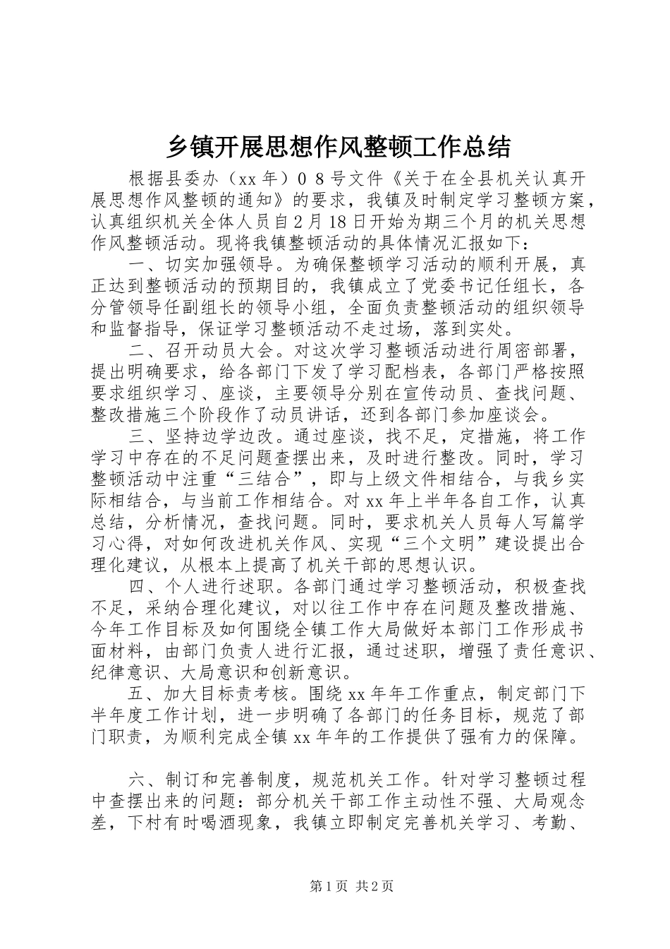 乡镇开展思想作风整顿工作总结 _第1页
