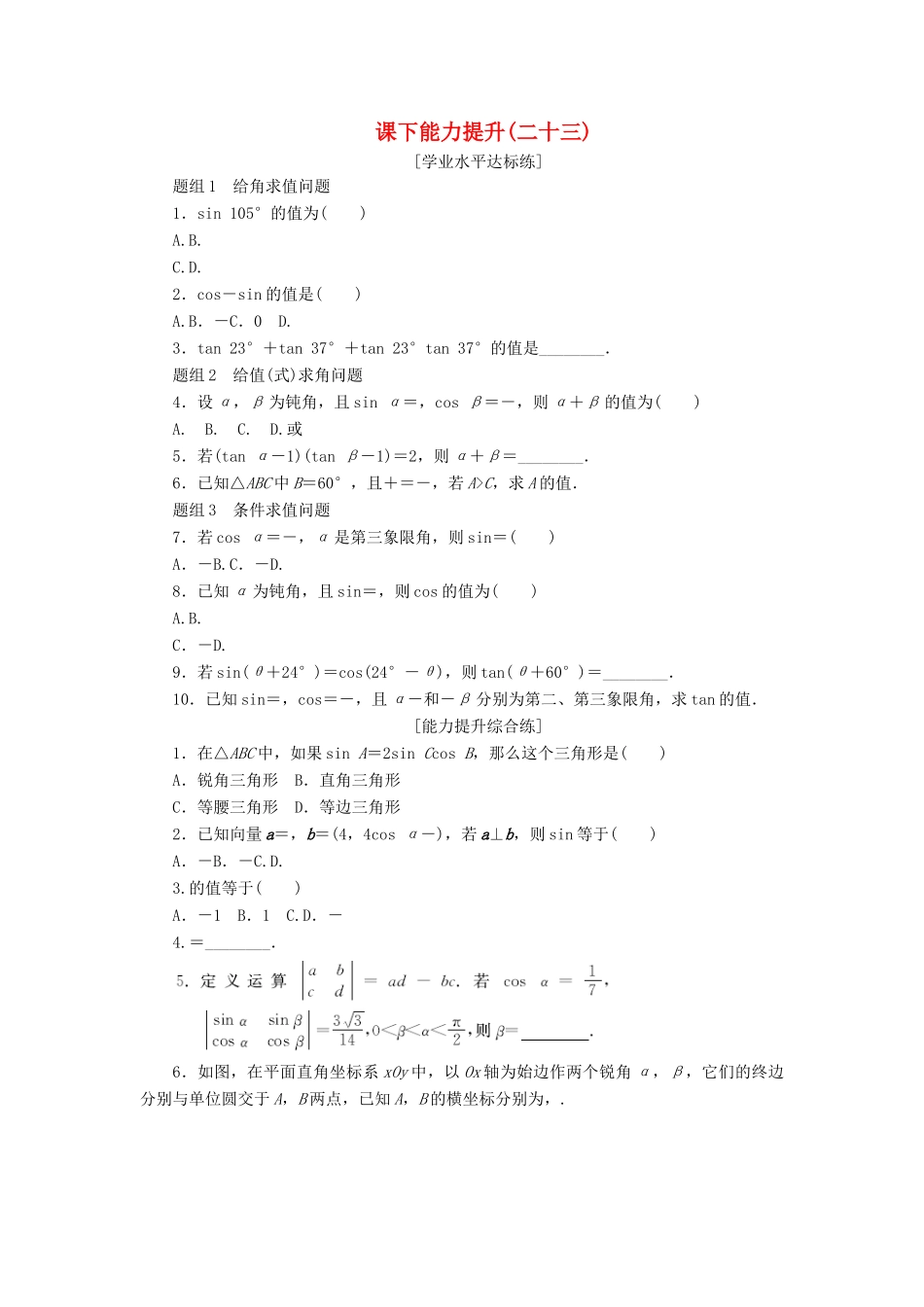 高中数学 课下能力提升（二十三）新人教A版必修4-新人教A版高一必修4数学试题_第1页