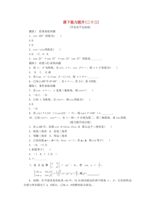 高中数学 课下能力提升（二十三）新人教A版必修4-新人教A版高一必修4数学试题