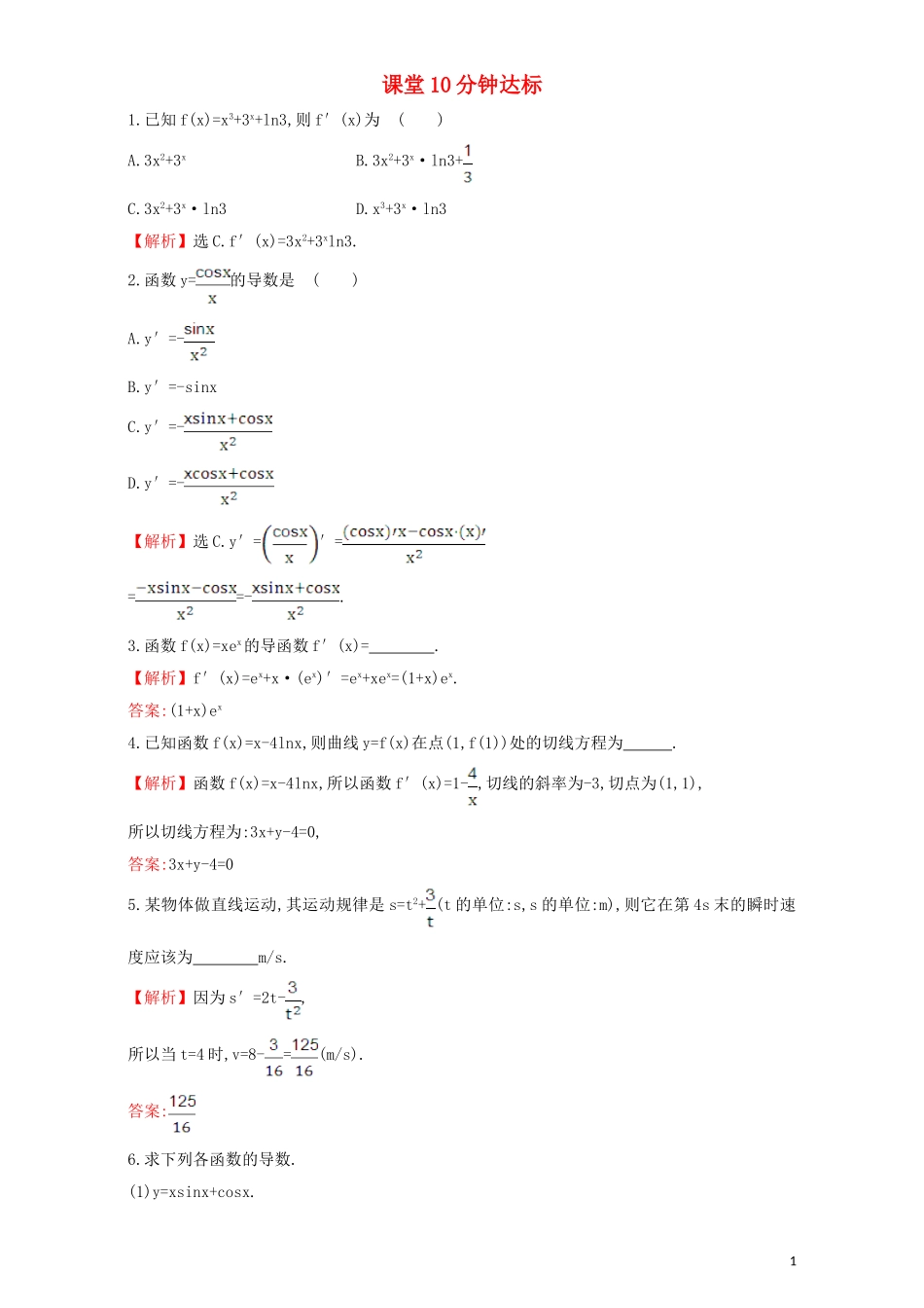 高中数学 第三章 导数及其应用 3.2 导数的计算 课堂10分钟达标 3.2.2 导数的运算法则检测（含解析）新人教A版选修1-1-新人教A版高二选修1-1数学试题_第1页