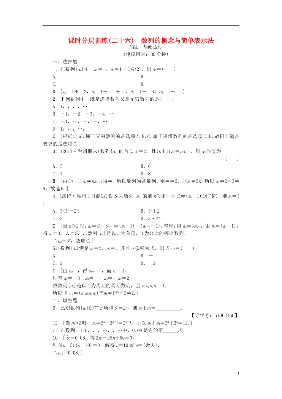 （浙江专版）高考数学一轮复习 第5章 数列 第1节 数列的概念与简单表示法课时分层训练-人教版高三全册数学试题_第1页