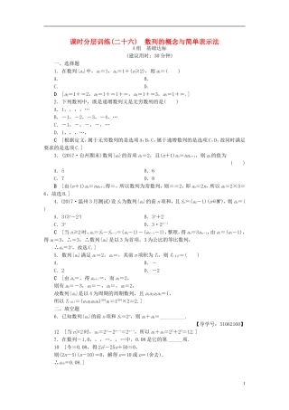 （浙江专版）高考数学一轮复习 第5章 数列 第1节 数列的概念与简单表示法课时分层训练-人教版高三全册数学试题