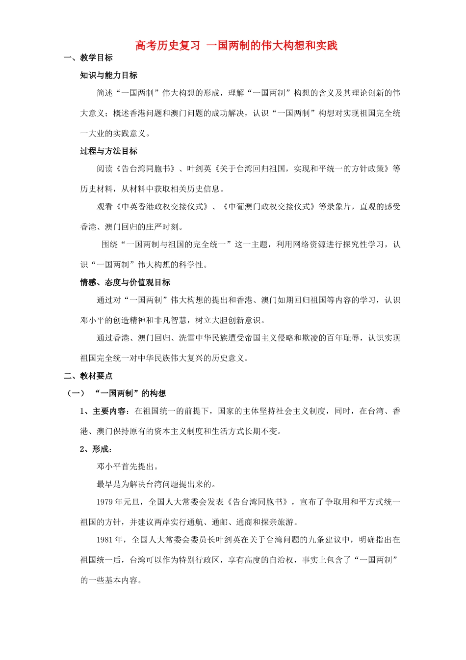 高考历史复习 一国两制的伟大构想和实践_第1页