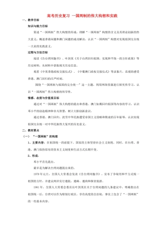 高考历史复习 一国两制的伟大构想和实践