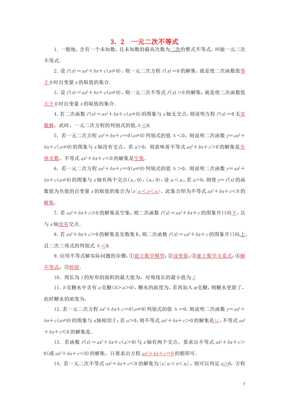 高中数学 3.2一元二次不等式练习 苏教版必修5-苏教版高二必修5数学试题_第1页