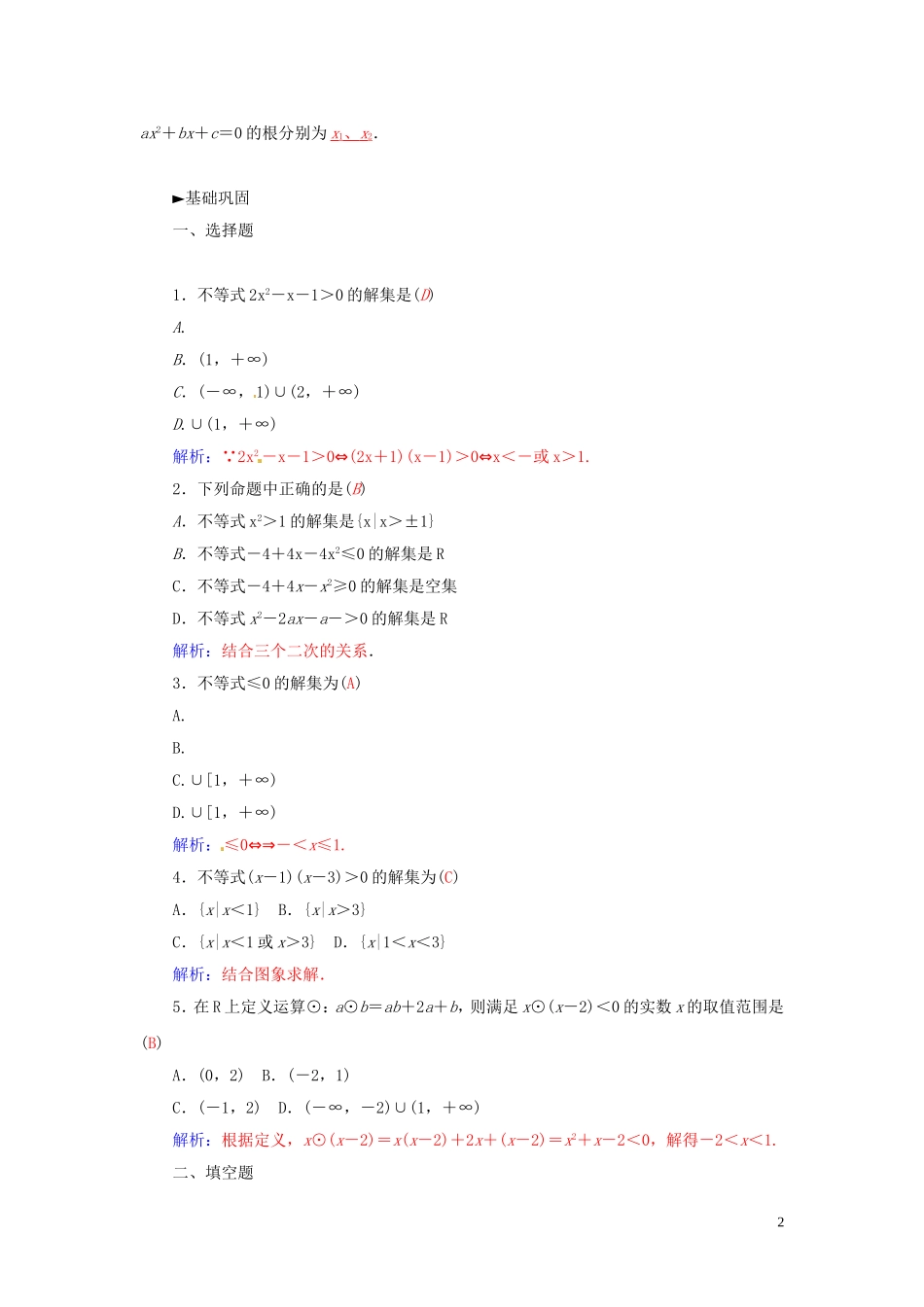 高中数学 3.2一元二次不等式练习 苏教版必修5-苏教版高二必修5数学试题_第2页