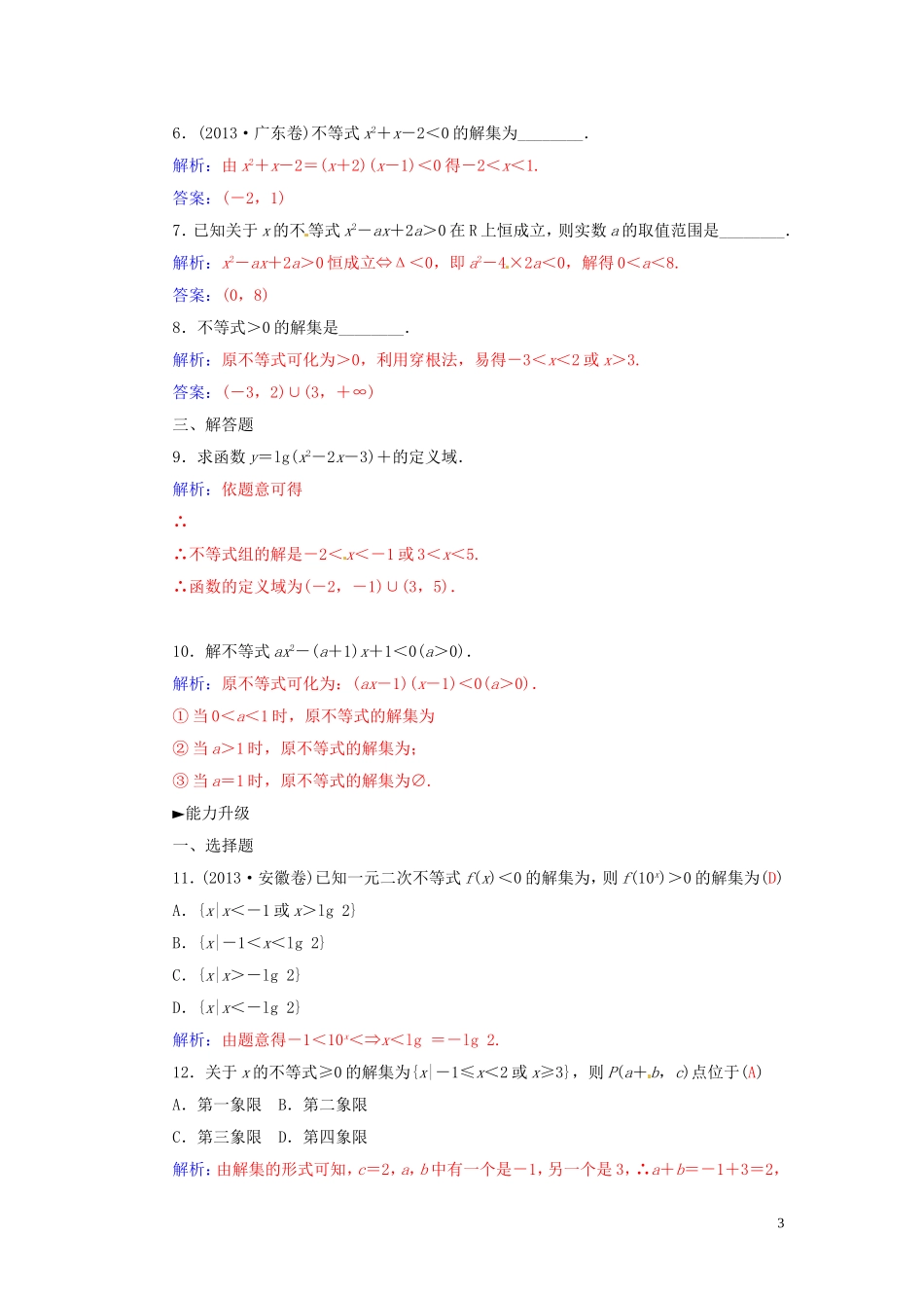 高中数学 3.2一元二次不等式练习 苏教版必修5-苏教版高二必修5数学试题_第3页