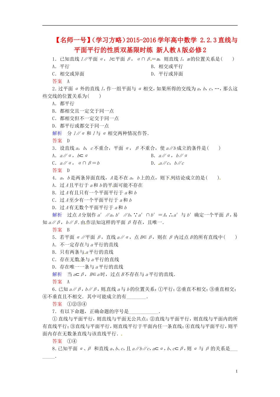 高中数学 2.2.3直线与平面平行的性质双基限时练 新人教A版必修2-新人教A版高二必修2数学试题_第1页